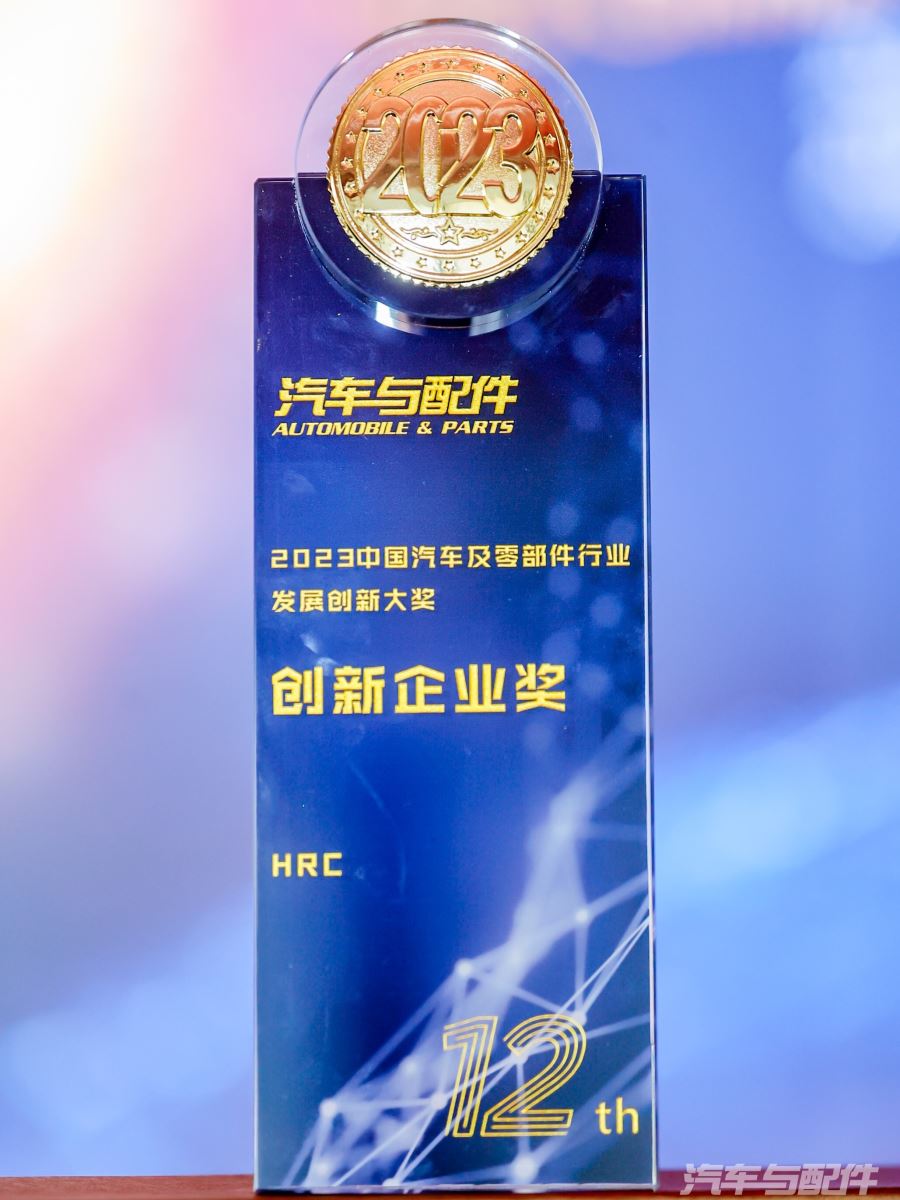 HRC荣获2023中国汽车及零部件行业发展创新大奖