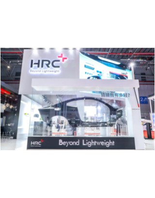 首次亮相上海车展， HRC携轻量化复合材料解决方案助力汽车产业升级
