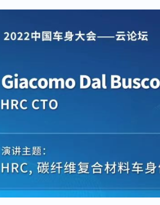 HRC首席技术官Giacomo Dal Busco先生受邀出席2022中国车身大会云论坛